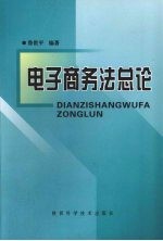 电子商务法总论