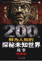 200个鲜为人知的探秘未知世界故事 惊悚卷