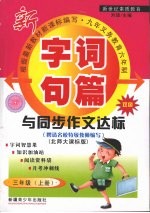 字词句篇与同步作文达标 三年级 上 北师大课标版