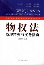 物权法 原理精要与实务指南