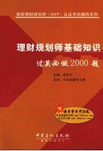 理财规划师基础知识过关必做2000题