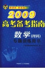 2009高考备考指南 数学 理科 专题训练用书