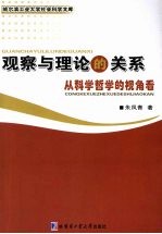 观察与理论的关系 从科学哲学的视角看