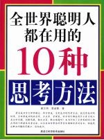 全世界聪明人都在用的10种思考方法