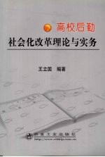 高校后勤社会化改革理论与实务