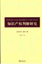 知识产权判解研究 2008年 第1卷 第1期