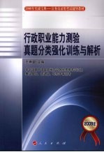 2009年公务员录用考试辅导教材·实战宝典 行政职业能力测验真题分类强化训练与解析