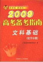 2009高考备考指南 文科基础 化学分册