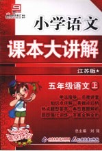 小学语文课本大讲解  五年级语文  （上册）  （江苏版）