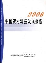 2006中国农村科技发展报告