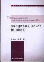 国民经济核算体系 1993SNA 修订问题研究