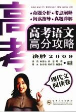 高考语文高分攻略 决胜2009 现代阅读卷