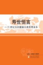 寿世恒言——21世纪全民健康自我管理读本