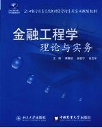 金融工程学理论与实务