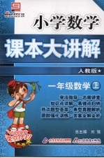 小学数学课本大讲解 数学 一年级 上 人教版