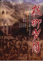 枝柳岁月 枝柳铁建长沙分指知青图文集 1972-1975