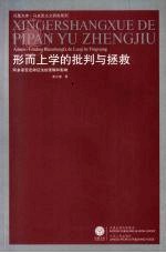 形而上学的批判与拯救：阿多诺否定辩证法的逻辑和影响