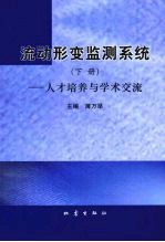 流动形变监测系统（下册）——人才培养与学术交流