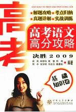 高考语文高分攻略 决胜2009 基础知识卷