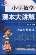 小学数学课本大讲解 四年级数学 （上册） （江苏版）