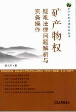 矿产物权疑难法律问题解析与实务操作