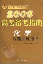 2009高考备考指南 化学 专题训练用书