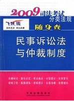 民事诉讼法与仲裁制度：2009 年版