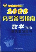 2009高考备考指南 数学 理科 系统复习用书