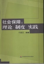 社会保障：理论  制度  实践