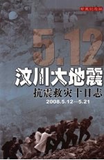 汶川大地震抗震救灾十日志 2008.5.12-5.21 珍藏纪念版