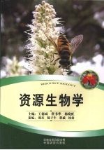 资源生物学