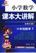 小学数学课本大讲解 六年级数学 （上册） （北师大版）