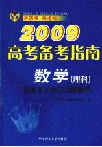 2009高考备考指南 数学 理科 系统复习用书习题解答