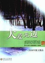 天爱无边 2007-2008年散文精品