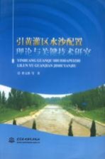 引黄灌区水沙配置理论与关键技术研究