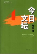 今日文坛 第四辑