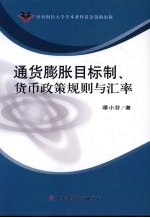 通货膨胀目标制、货币政策规则与汇率