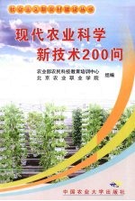 现代农业科学新技术200问