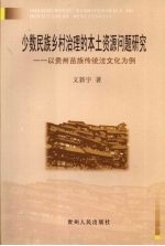 少数民族乡村治理的本土资源问题研究 以贵州苗族传统法文化为例