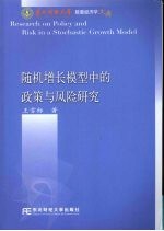 随机增长模型中的政策与风险研究