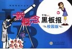 新概念黑板报 （校园版）