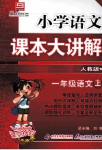 小学语文课本大讲解  一年级语文  （上册）  （人教版）