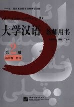 大学汉语 教师用书 第二册