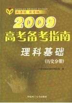 2009高考备考指南 理科基础 历史分册