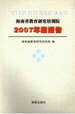 海南省教育研究培训院2007年度报告