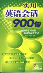 实用英语会话900句