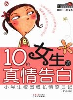 10位女生的真情告白  小学生校园成长情感日记  女孩版