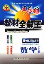 王后雄教材全解王  数学  八年级  上  人教实验版