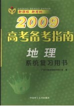 2009高考备考指南 地理 系统复习用书