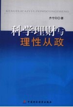 科学理财与理性从政